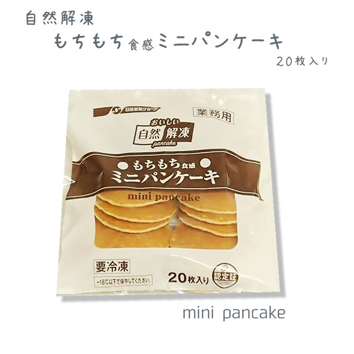 日清フーズ 業務用 ミニパンケーキ ２０ｇ ２０枚 業務用食品ショップ マカリロキッチン