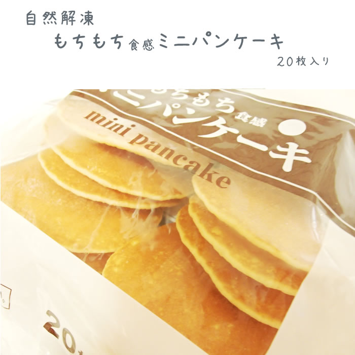 日清フーズ 業務用 ミニパンケーキ ２０ｇ ２０枚 業務用食品ショップ マカリロキッチン