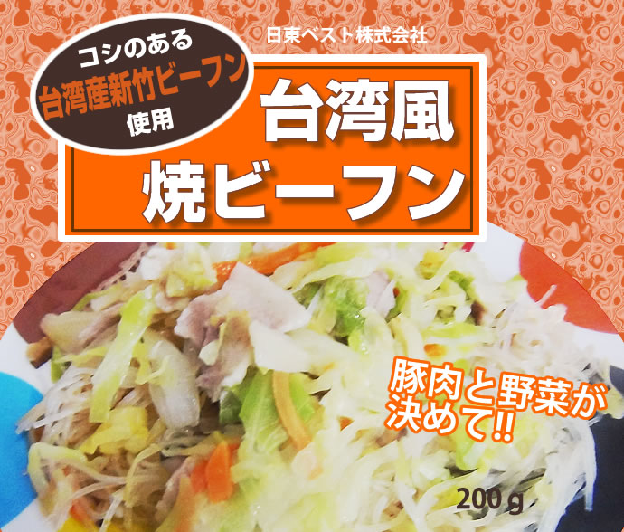 日東ベスト）ＪＧ　台湾風焼ビーフン　冷凍　２００ｇ