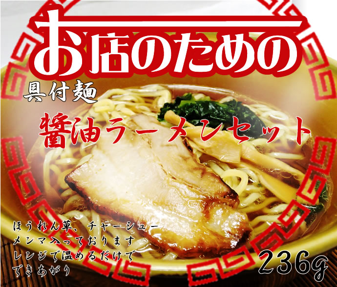 お店のための 具付麺醤油ラーメンセット 冷凍 236g 業務用食品ショップ マカリロキッチン